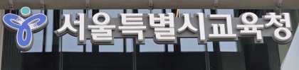 서울교육연구정보원, 교원 현장연구 지원 확대…박사급 900명·연구대회 49%↑
