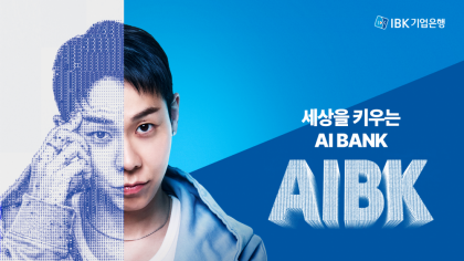 IBK기업은행, 로꼬와 손잡고 ‘AIBK’ AI 금융 광고 공개